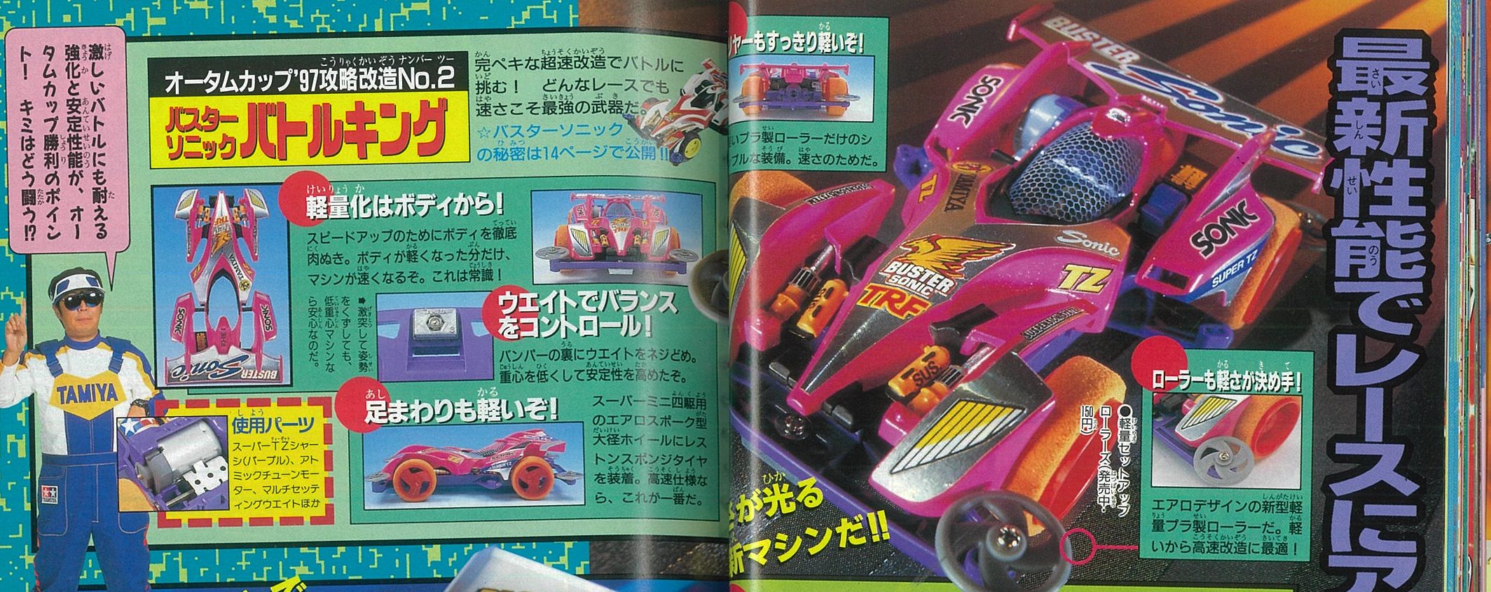 ミニ四駆】「バスターソニック」を当時のコロコロ記事とともに紹介