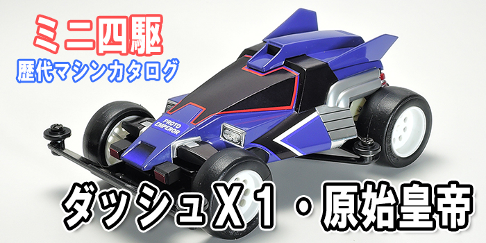 ミニ四駆】「ダッシュX1・原始皇帝（プロトエンペラー）」を当時の