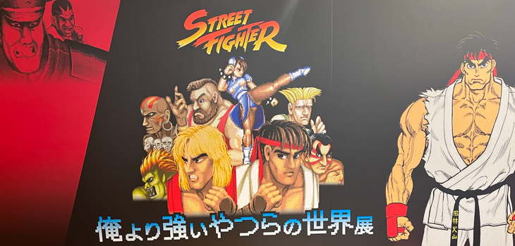ストリートファイター「俺より強いやつらの世界展」