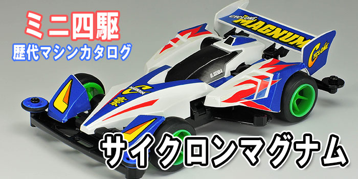 ミニ四駆歴代マシンカタログ】「サイクロンマグナム」を当時のコロコロ