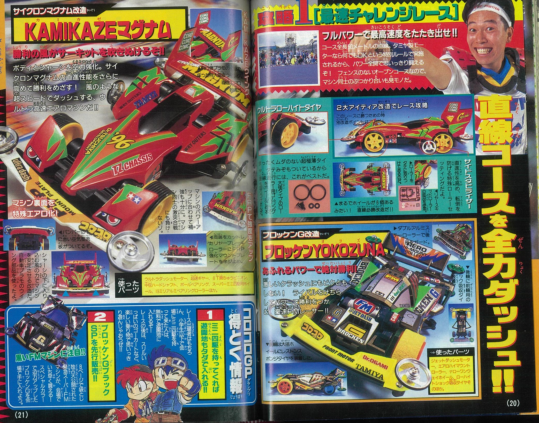 ミニ四駆歴代マシンカタログ】「サイクロンマグナム」を当時のコロコロ
