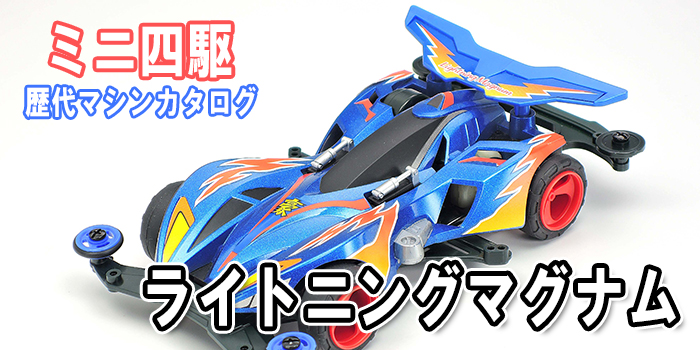 ミニ四駆】「ライトニングマグナム」を当時のコロコロ記事とともに紹介