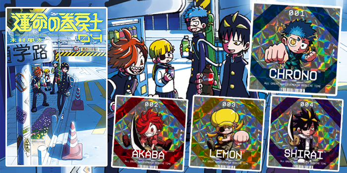 コミックス第4巻発売記念！ 『運命の巻戻士』クリスタルシールが