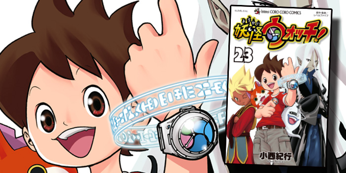 連載10周年を迎えた特別編を収録した最終巻！ 『妖怪ウォッチ』23巻は