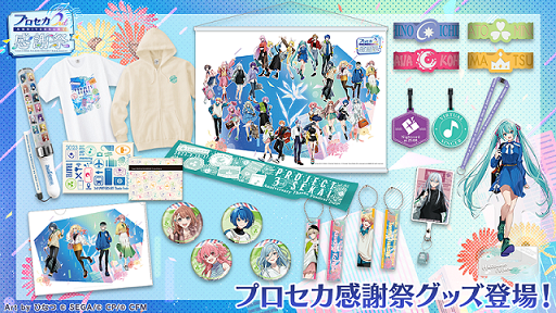 プロジェクトセカイ』、「プロジェクトセカイ 3rd Anniversary 感謝祭