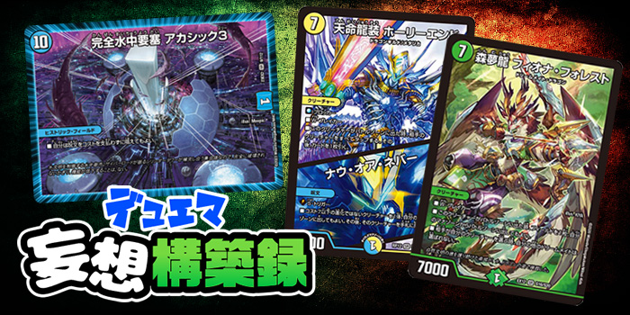 デュエマ妄想構築録 vol.63-4 ～4ターン目ループ！アカシック