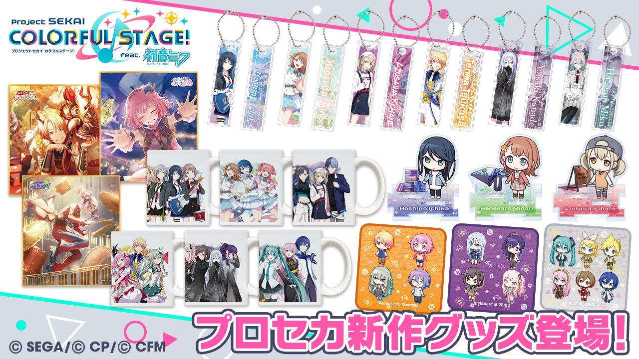 プロジェクトセカイ』、3周年の新ビジュアルグッズなど予約受付中