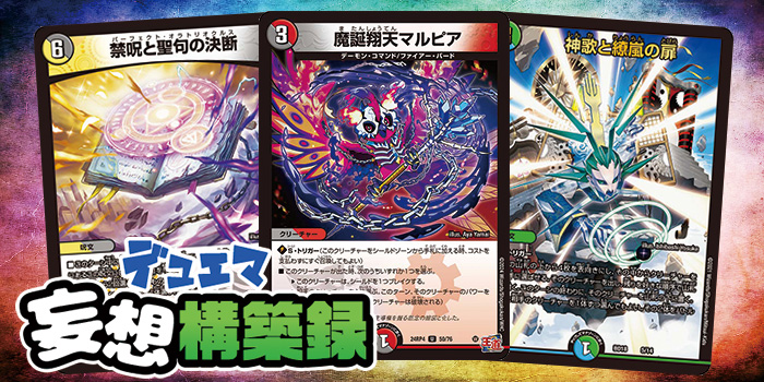 デュエマ妄想構築録 vol.79-1 ～人力マーシャル！マルピア・ダーツ