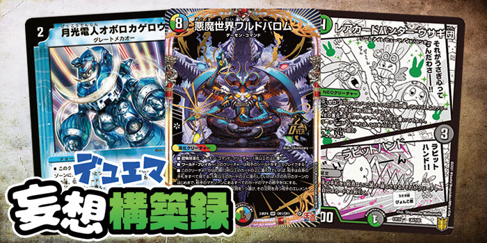 デュエマ妄想構築録 vol.78-1 ～ヘビ年だけど関係ねぇ！オボロ・ウサギ