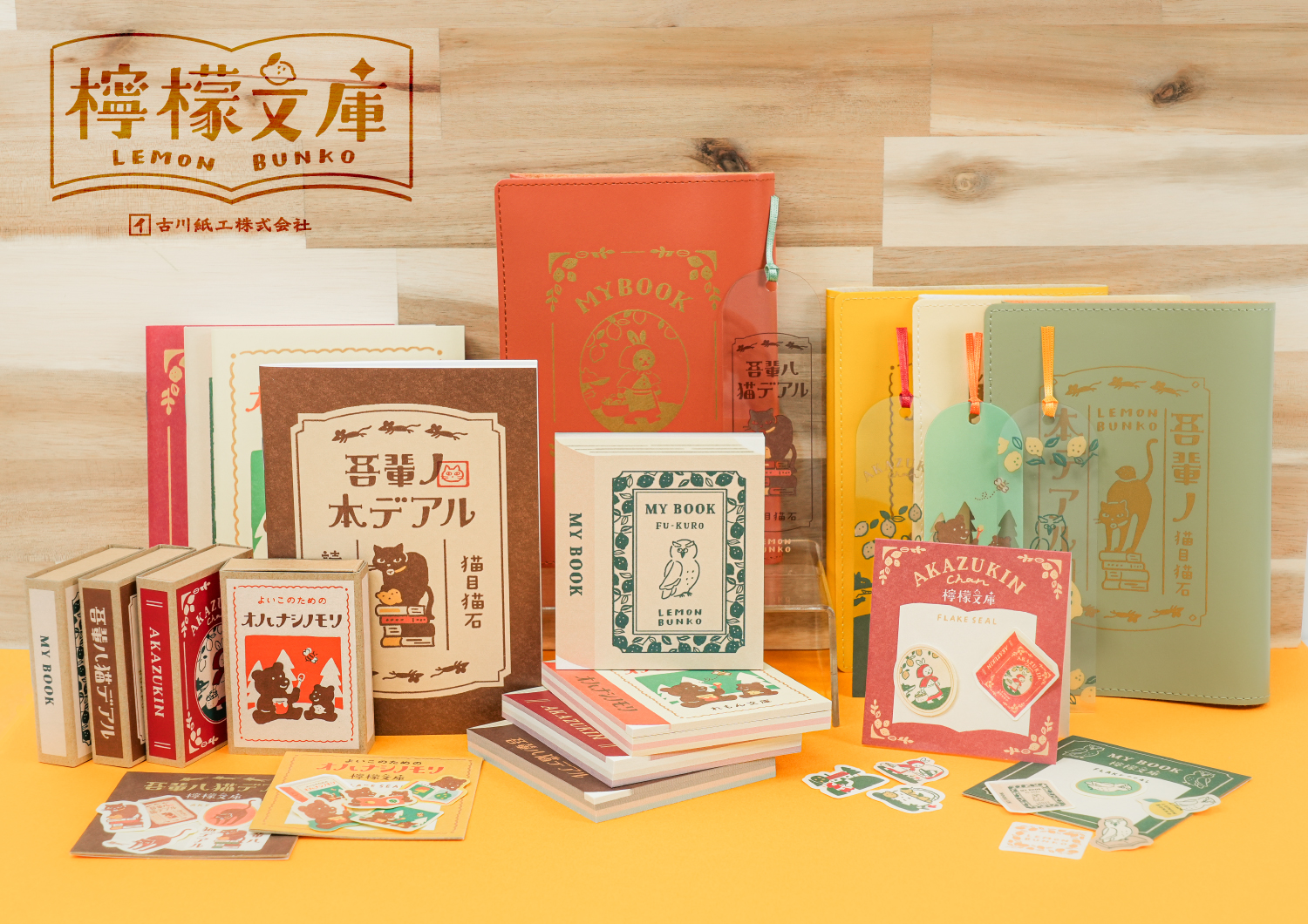 丸善ジュンク堂書店×古川紙工 オリジナルステーショナリー「檸檬文庫