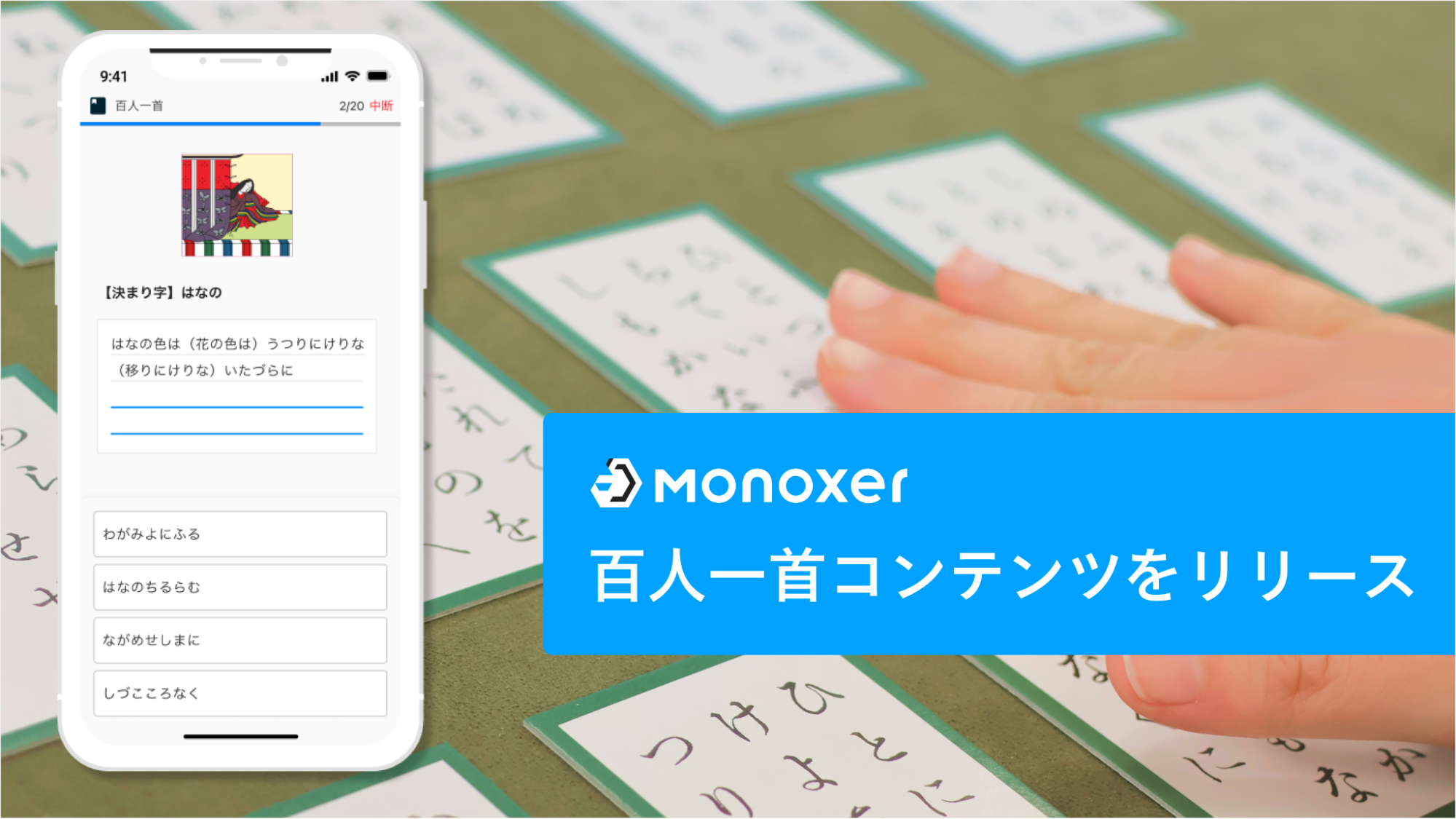 解いて憶える記憶アプリ「Monoxer」にて、百人一首の学習コンテンツを