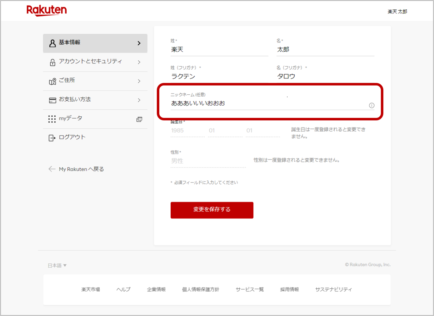ニックネームを変更したい | RakutenID ヘルプ