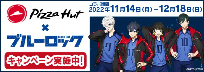 11/14(月)より｢ブルーロック｣アニメ放送を記念して､ピザハット×｢ブルー