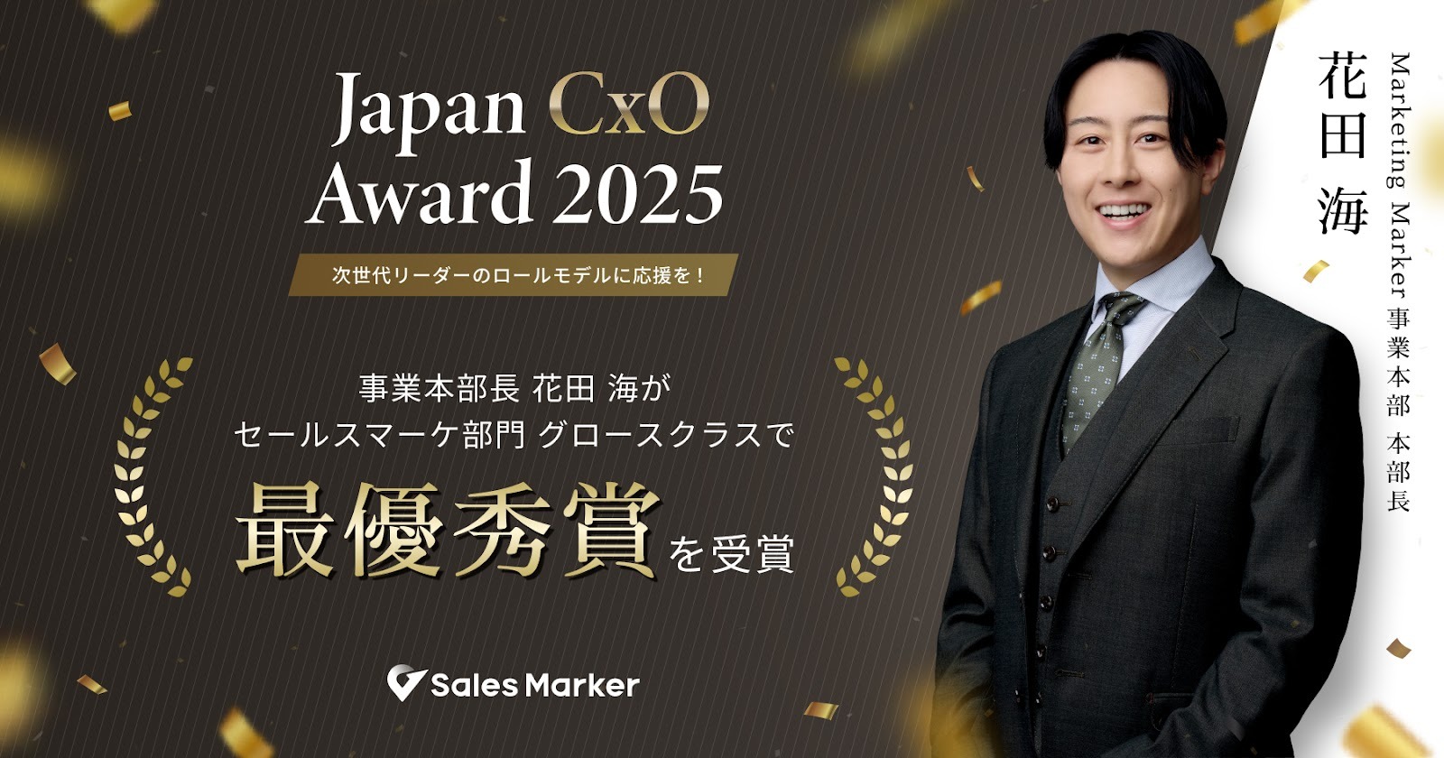 Sales Marker、「Japan CxO Award 2025」にて事業本部長 花田 海が