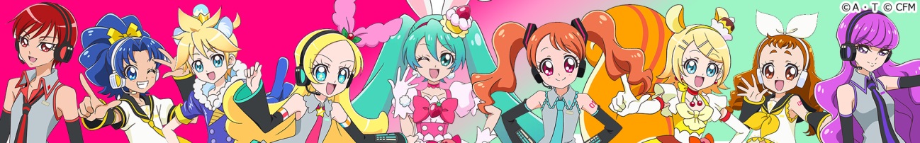 アニメ「キラキラ☆プリキュアアラモード」と「初音ミク」「鏡音リン