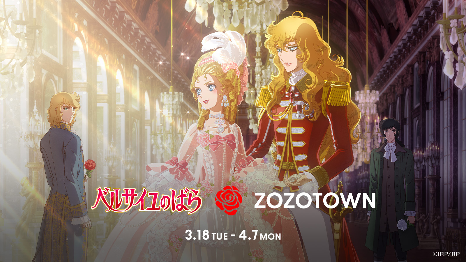 劇場アニメ『ベルサイユのばら』× ZOZOTOWN ZOZOTOWN限定アイテムを3月