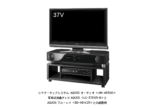 シアターラックシステム「AQUOSオーディオ」＜AN－AR300＞を発売