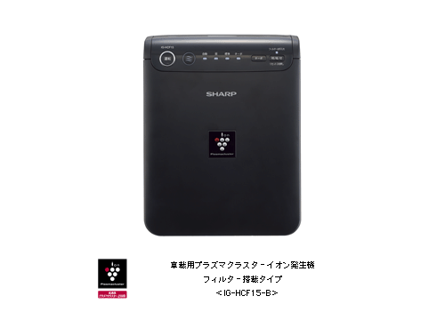 車載用プラズマクラスターイオン発生機 3機種を発売｜ニュースリリース