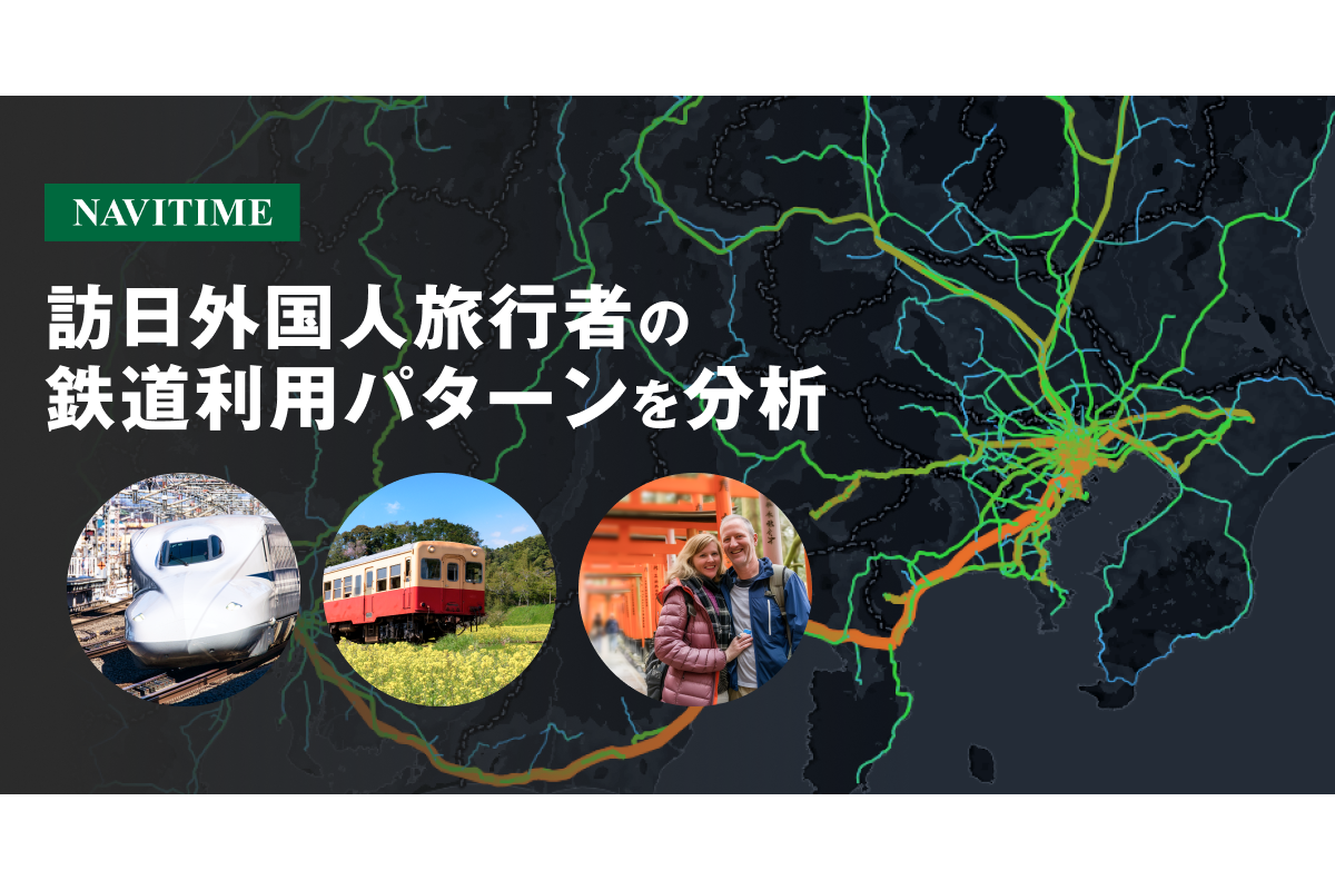 ナビタイムジャパン、訪日外国人観光客の「鉄道利用動態分析」を開始