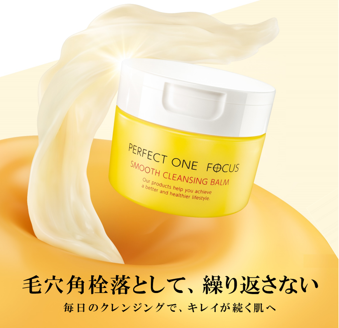 2026年4月1日（水）「パーフェクトワンフォーカス スムース