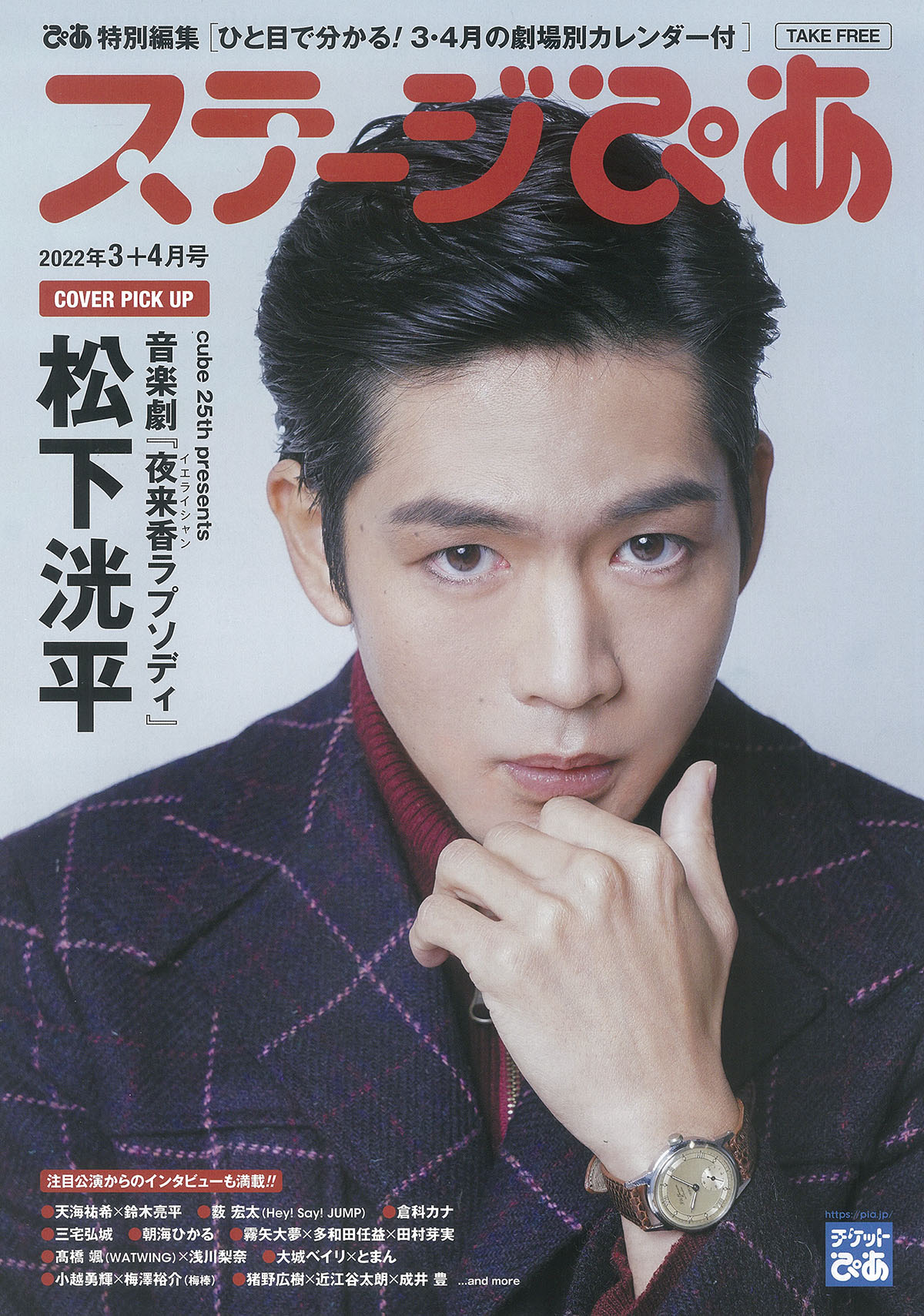 松下洸平が表紙のフリーペーパー『ステージぴあ』3+4月号を配布中