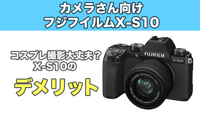 欠点】フジフィルムX-S10のデメリットを徹底解説！ | コスP!
