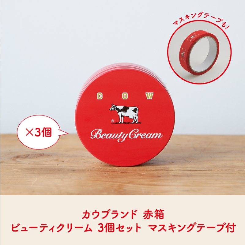 カウブランド赤箱 ビューティクリーム 3個セット(各 直径7×高さ3
