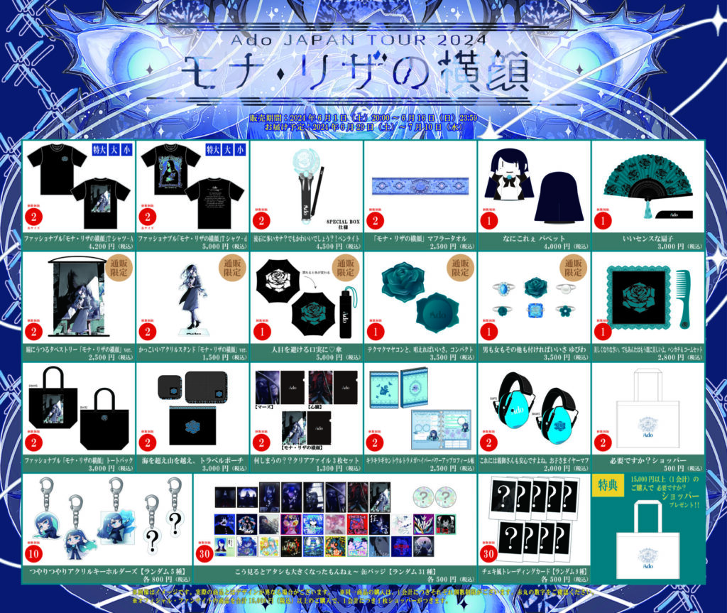 Ado JAPAN LIVE TOUR 2024「モナ・リザの横顔」KV・ライブロゴ
