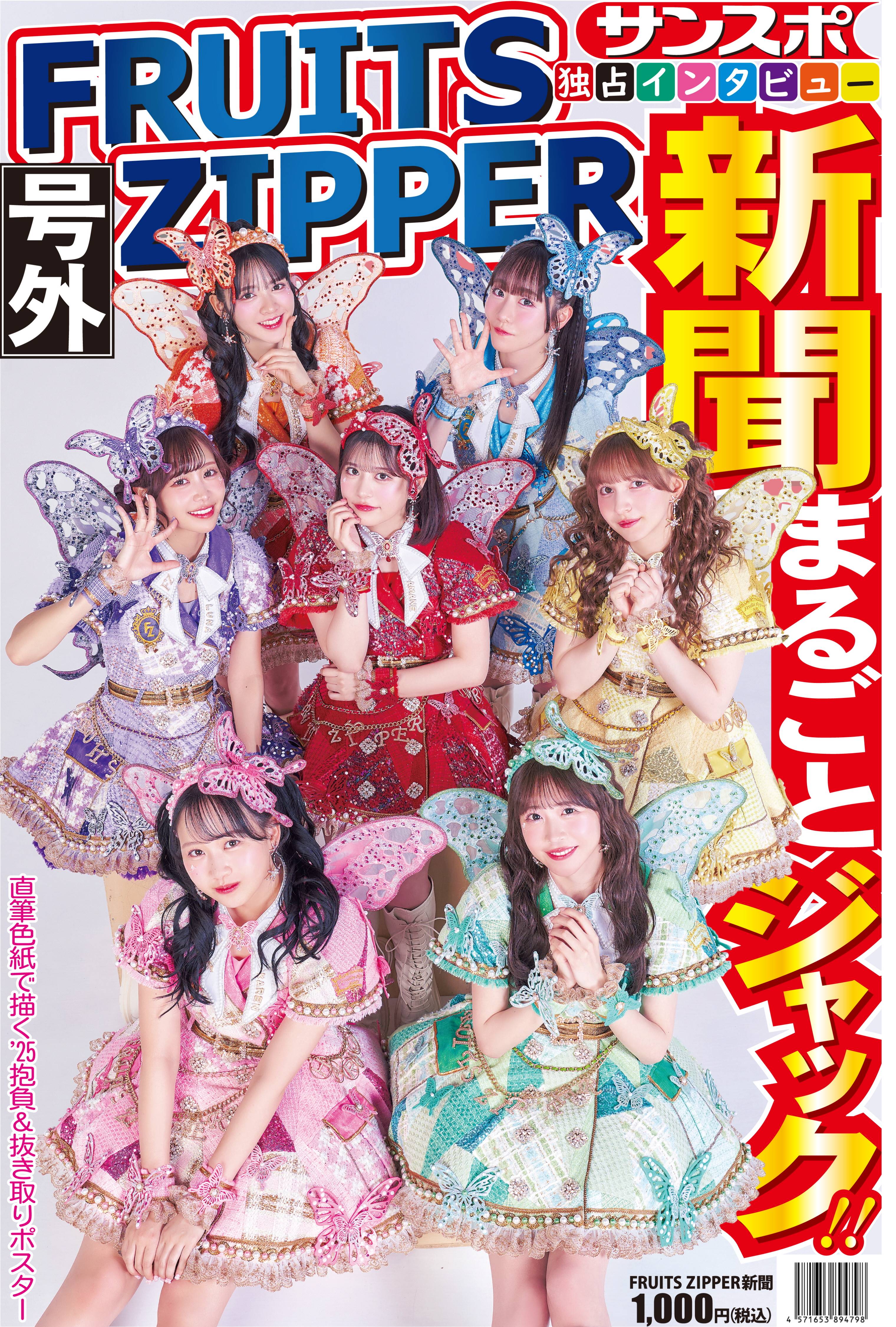 サンスポコラボFRUITS ZIPPER新聞」発売 全国ツアー6会場と23日