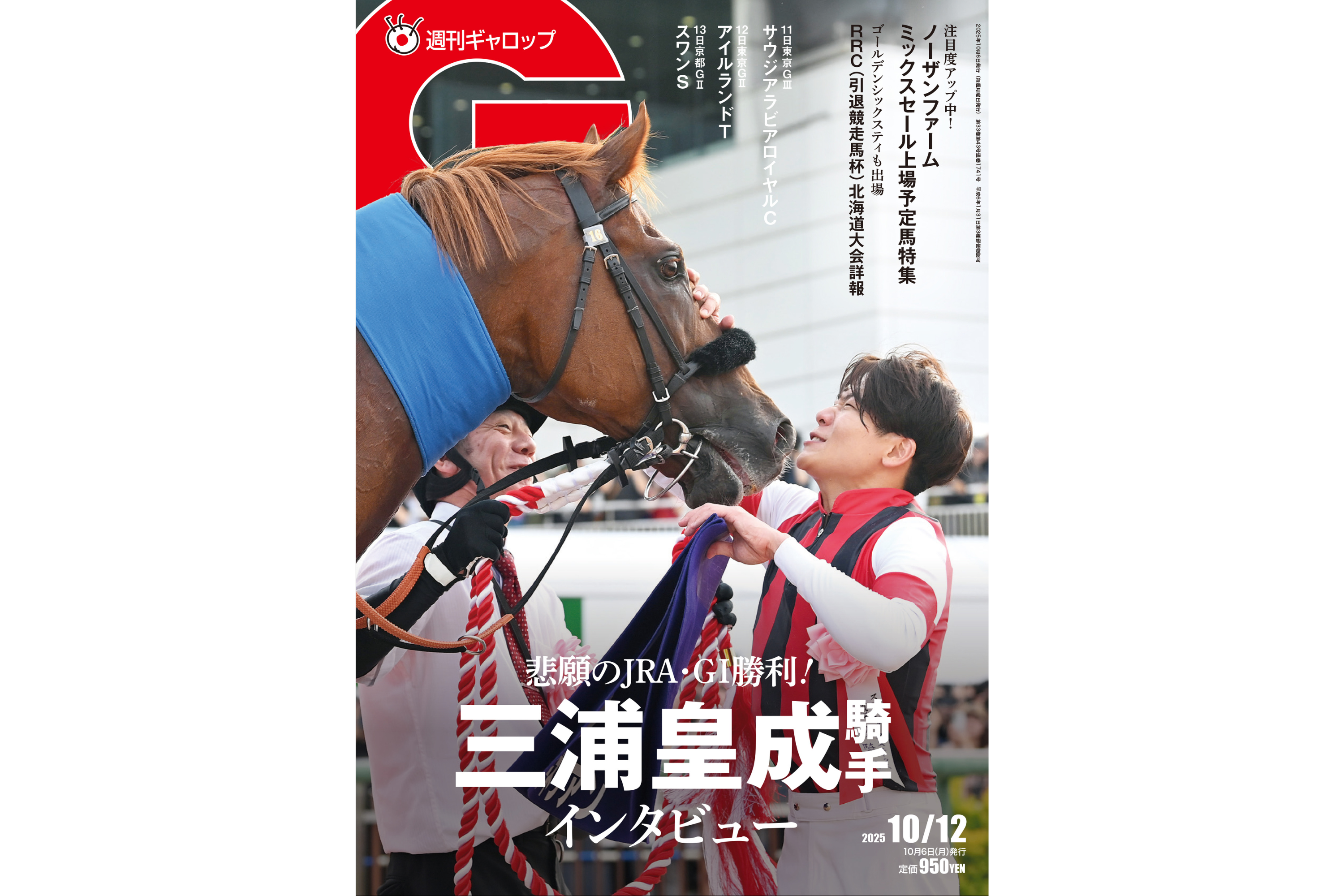 週刊Gallop】祝GⅠ初制覇！三浦皇成騎手インタビュー NFミックスセール
