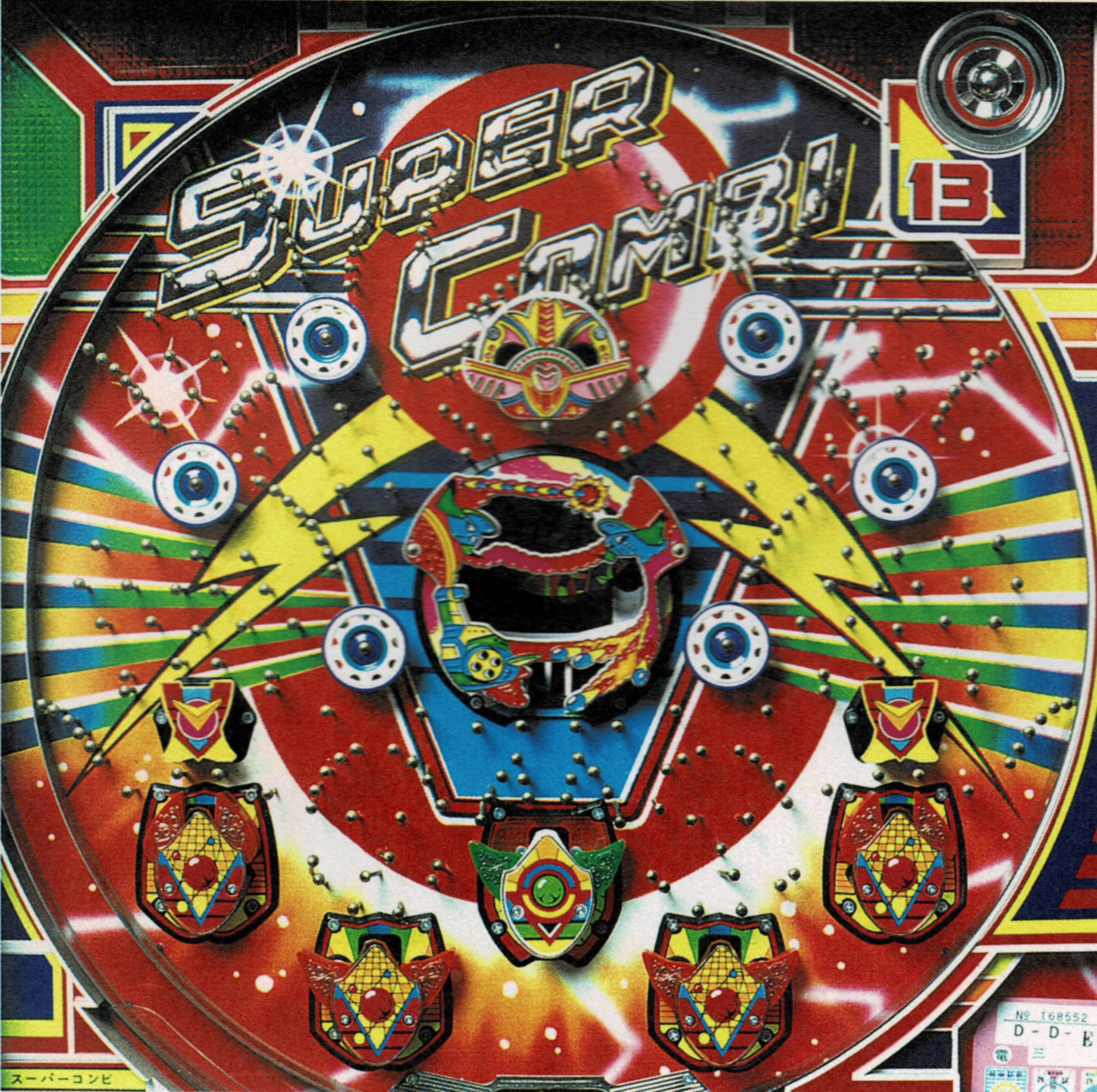 一世風靡 スーパーコンビ 一発台 レトロ 手打ち 電動多分 世界に一台