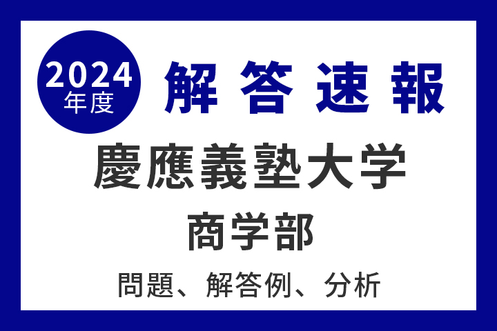 慶應義塾大学 商学部 解答例、分析 2024年度入試情報 - 産経ニュース
