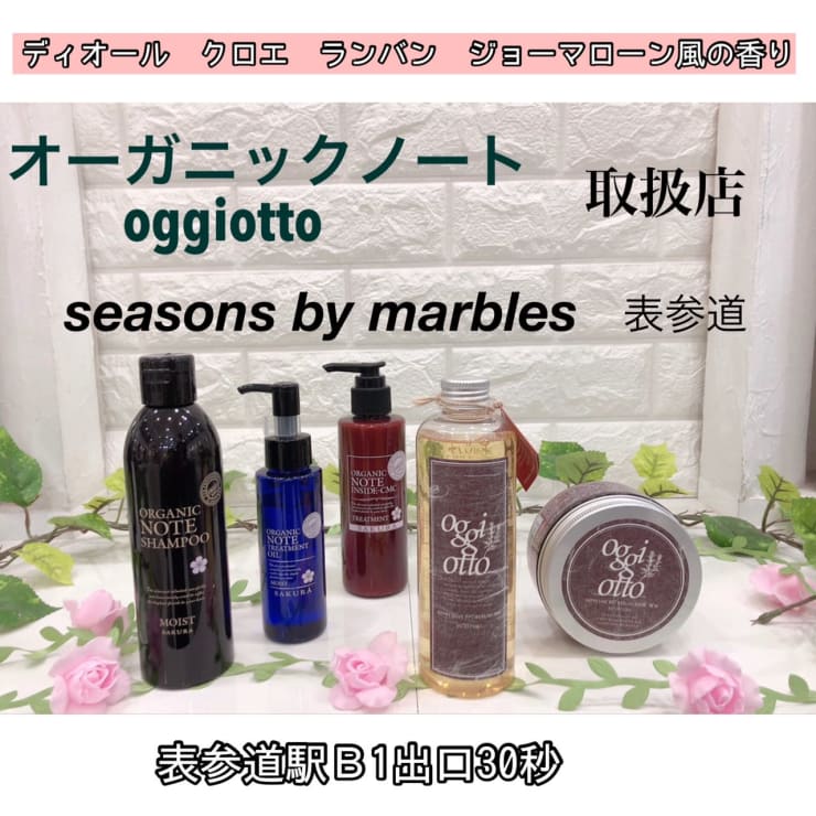 オーガニックノート シャンプートリートメント取扱店 】 | Seasons by
