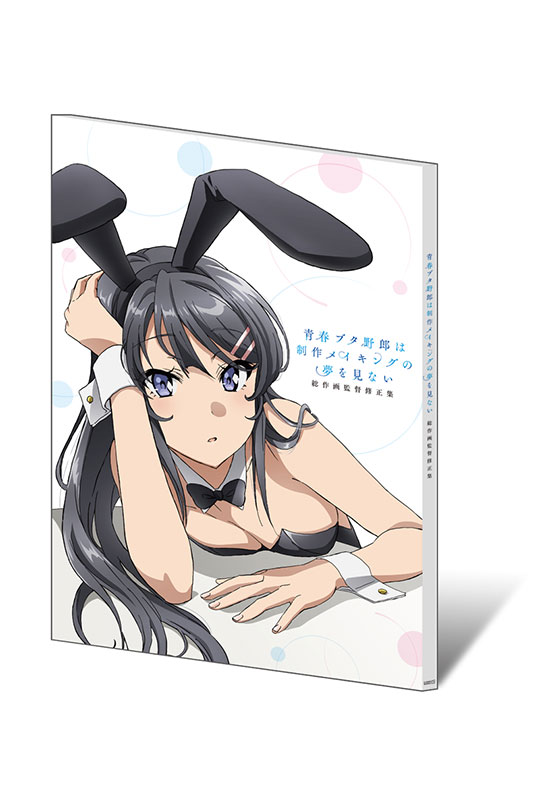 青春ブタ野郎は制作メイキングの夢を見ない 総作画監督修正集 | GOODS