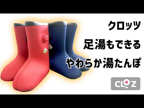 クロッツ やわらか湯たんぽ 足湯もできるブーツタイプ – クロッツ