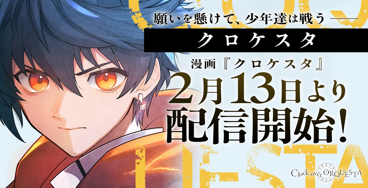 Clock over ORQUESTA×MILGRAMコラボ決定！PV公開 - Clock over