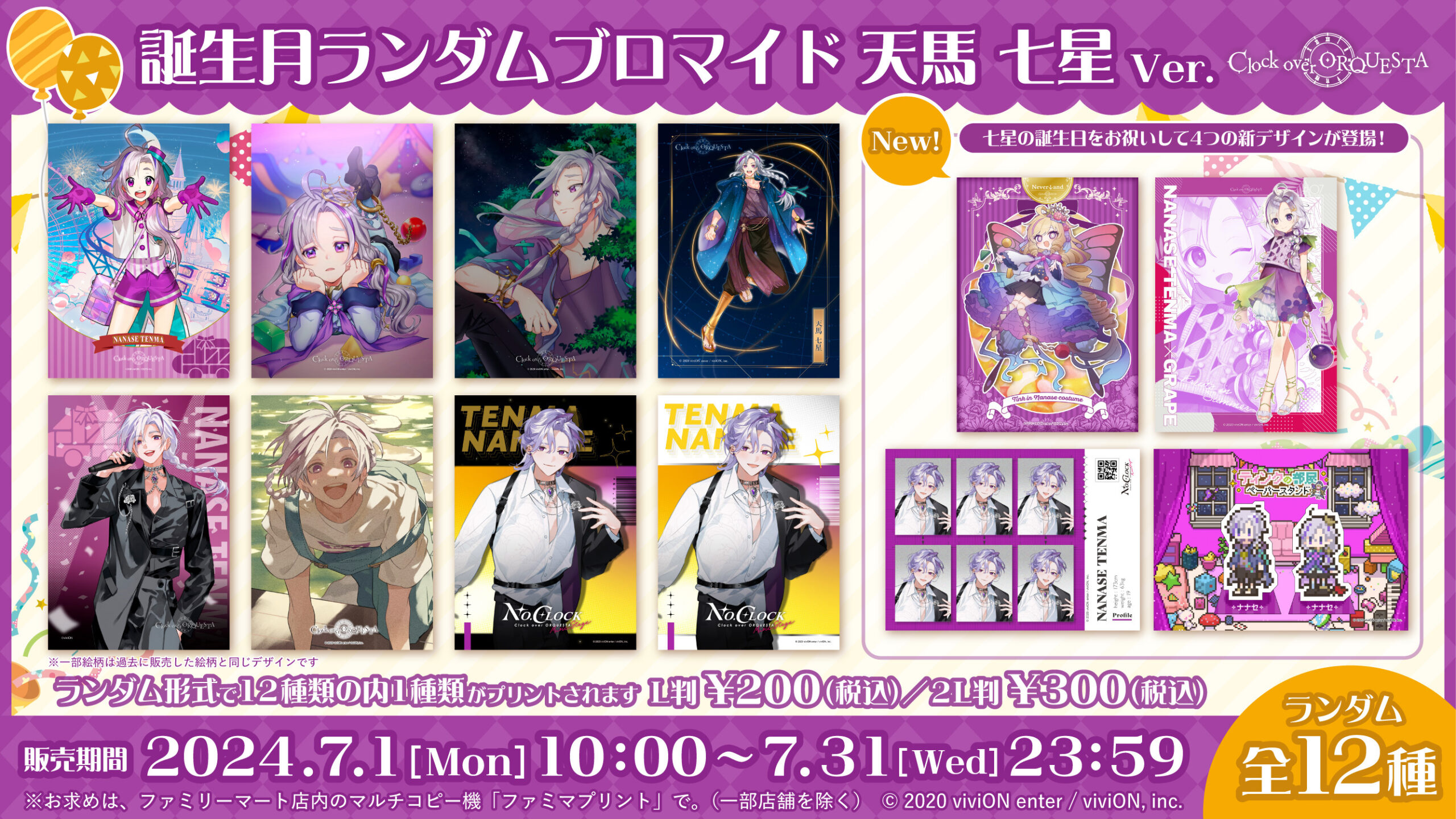 ファミマネットプリントにて七星だけのランダムブロマイド発売開始