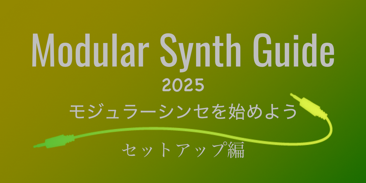 モジュラーシンセを始めよう 2025〜セットアップ編— Clockface Modular