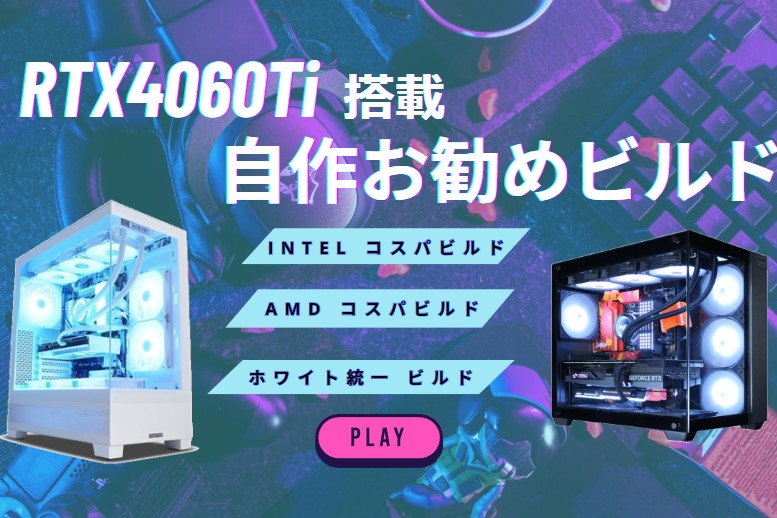 RTX4060Ti搭載の自作PC！コスパ重視や白統一ビルドを紹介 – クロック