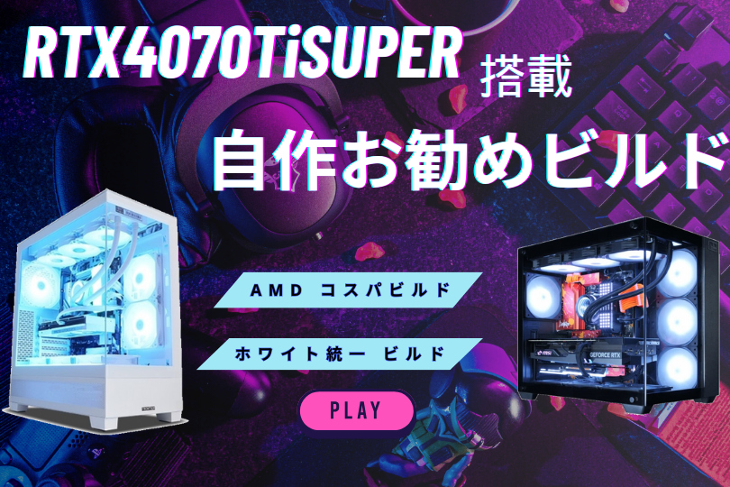 RTX4070SUPER搭載の自作PC！コスパ重視や白統一ビルドを紹介