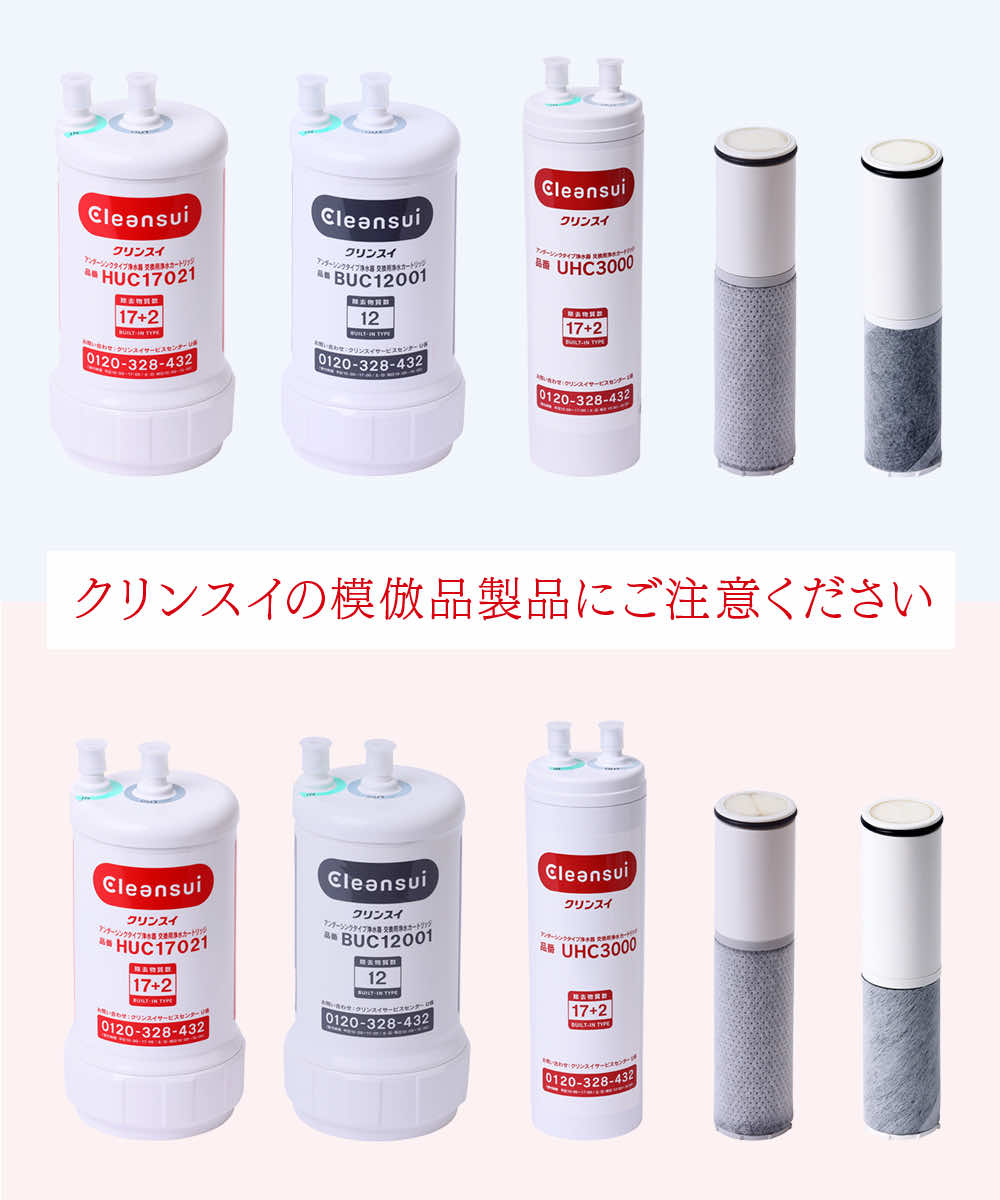 クリンスイの模倣品製品にご注意ください クリンスイ浄水カートリッジ