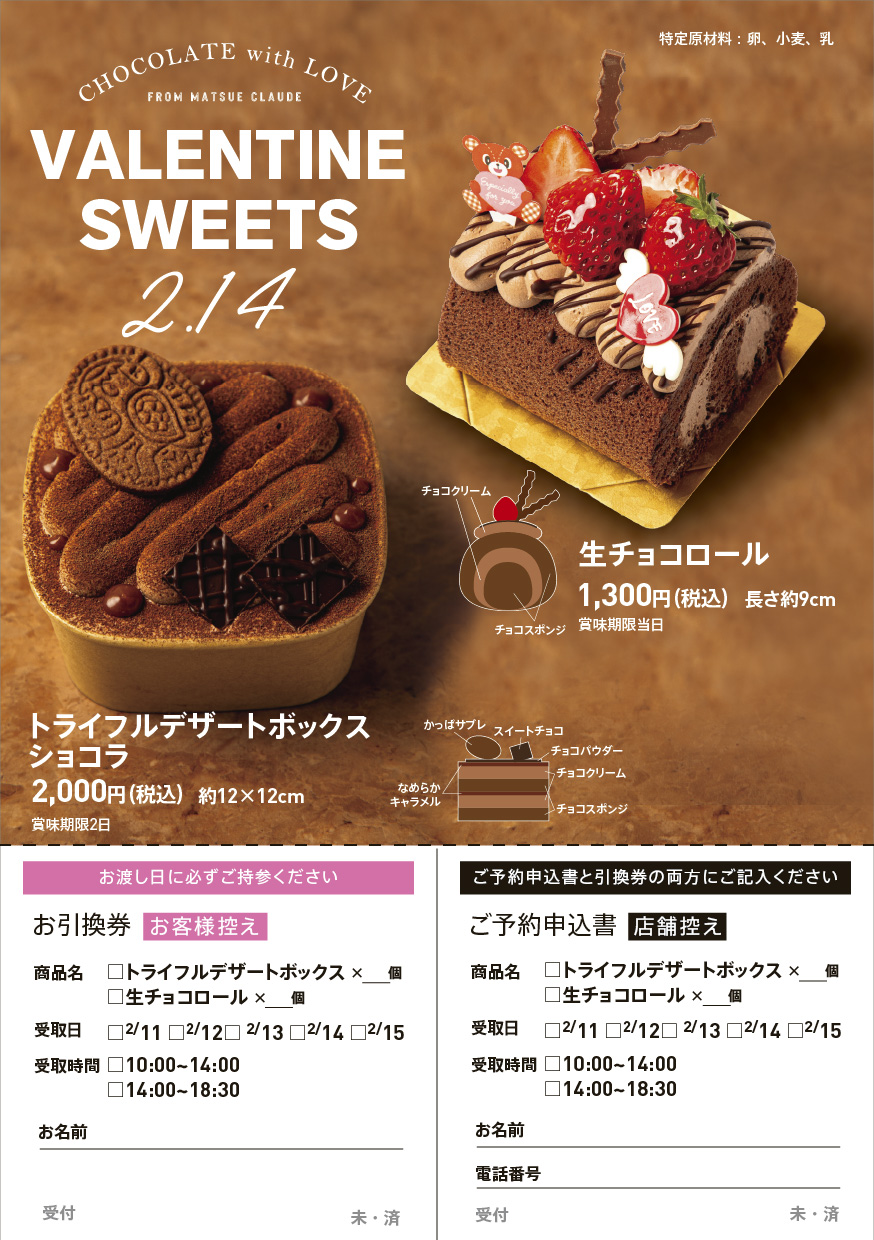 COLLECTION DE CHOCOLAT 2026 | 松江クロード