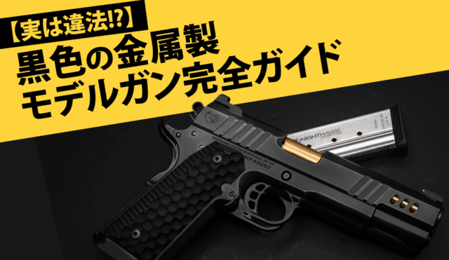 実は違法!?】黒色の金属製モデルガン完全ガイド ｜くれいも屋