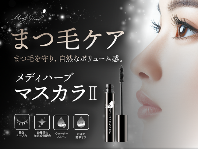 メディハーブ マスカラII | エイジングケアやトラブル肌なら自然派
