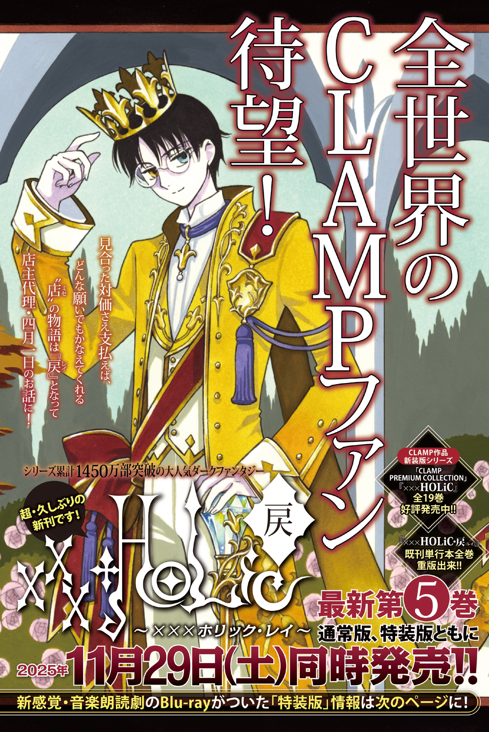 xxxHOLiC・戻〈レイ〉』最新5巻 通常版＆Blu-ray付き特装版 11月29日