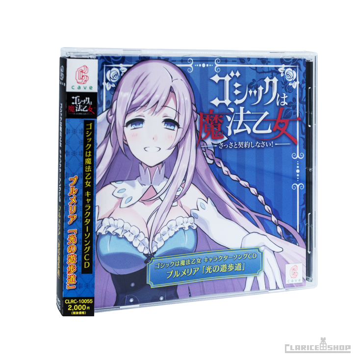 第5弾☆ゴシックは魔法乙女 キャラクターソングCD プルメリア「光の