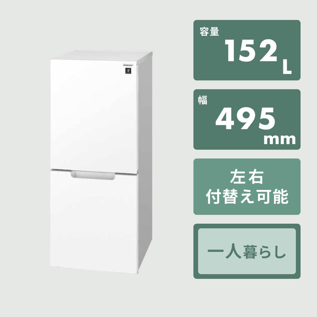 SHARP 152L 2ドア 冷凍・冷蔵庫 PLAINLY 152L（型番おまかせ） SHARP