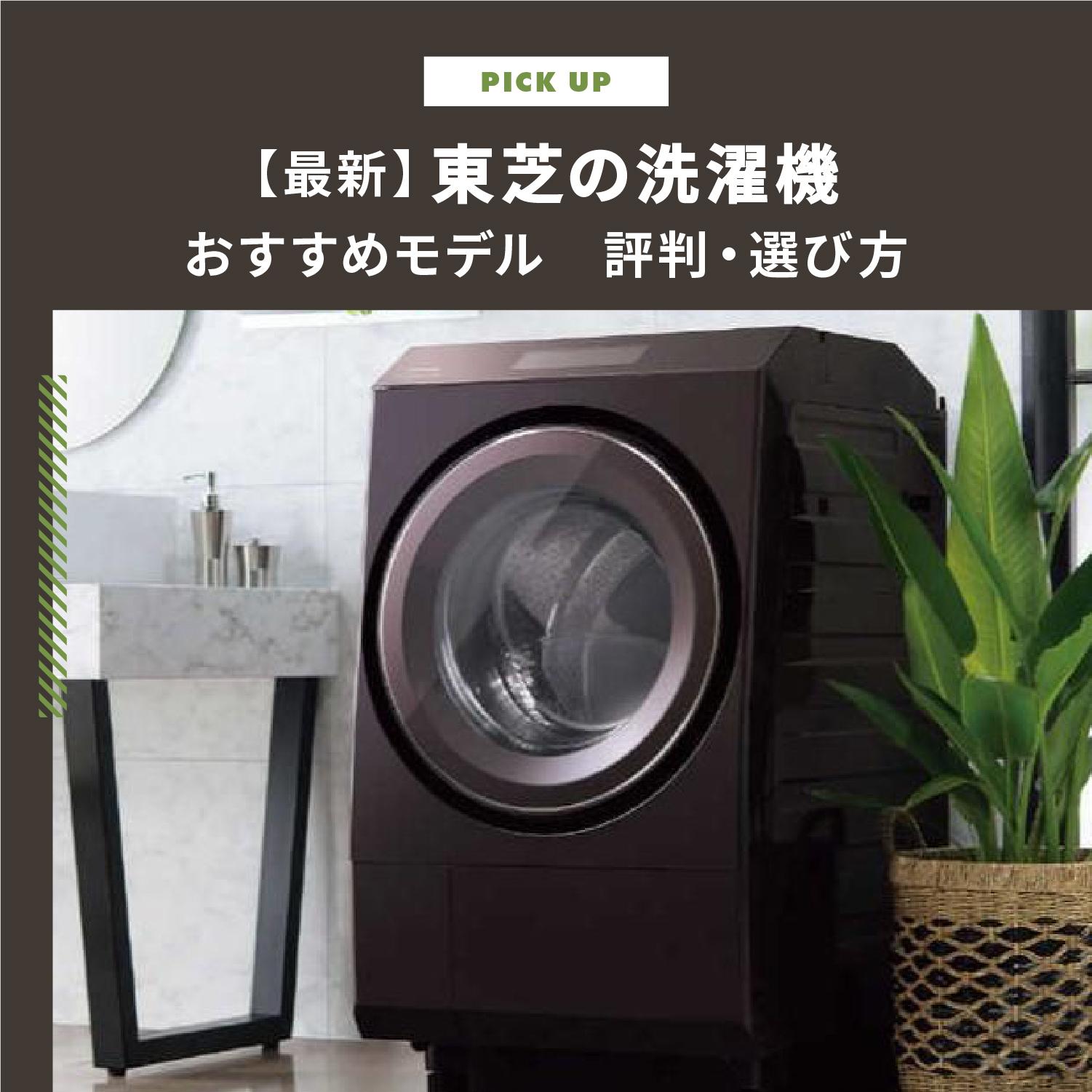 2026年最新】東芝の洗濯機おすすめモデル | ZABOONの評判・選び方を5
