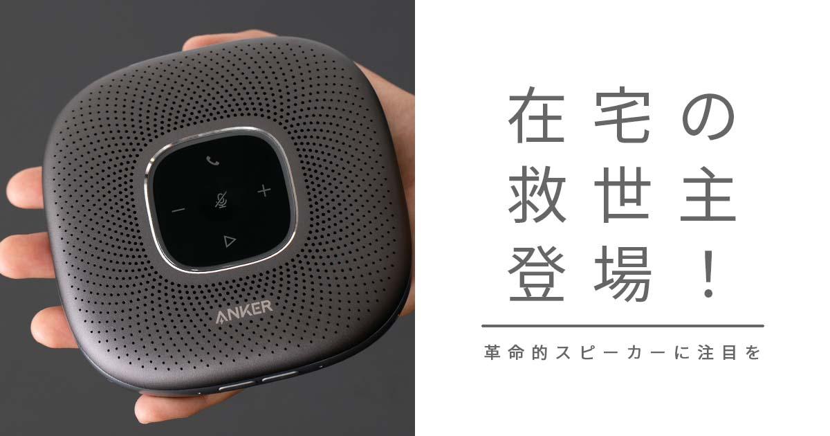 Anker PowerConfsレビュー｜スピーカーフォンのサウンドモードや機能
