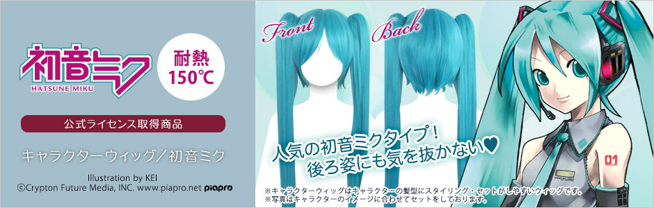 公式監修ACOS | コスプレウィッグ通販専門店 CLASSE-クラッセ-